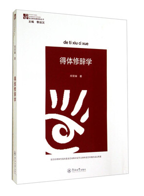 

语言研究新视角丛书得体修辞学