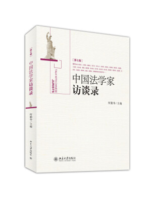 

中国法学家访谈录（第7卷）