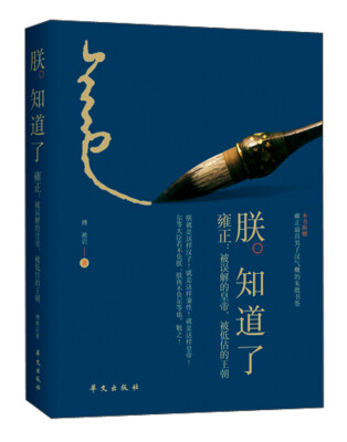 

朕知道了雍正·被误解的皇帝、被低估的王朝