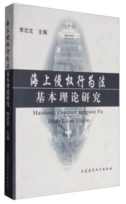 

海上侵权行为法基本理论研究
