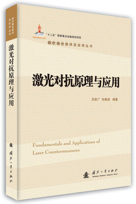 

现代激光技术及应用丛书激光对抗原理与应用