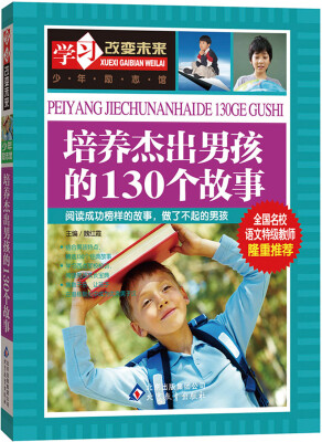 

学习改变未来：培养杰出男孩的130个故事