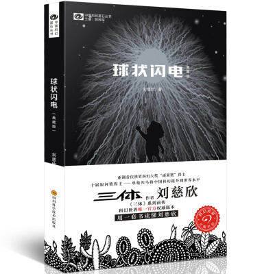 

Chinese science fiction cornerstone series: ball lightning (classical edition) 中国科幻基石丛书球状闪电典藏版