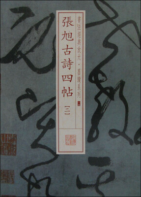 

书法经典放大·墨迹系列：张旭古诗四帖（二）