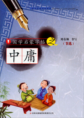 

国学启蒙字帖·中庸