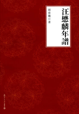 

汪懋麟年谱