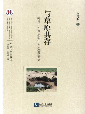 

与草原共存：哈日干图草原的生态人类学研究