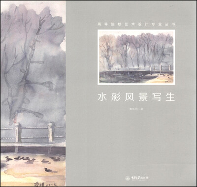 

水彩风景写生/高等院校艺术设计专业丛书
