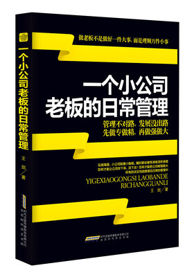 

一个小公司老板的日常管理