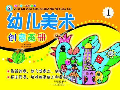 

我的第一本绘画书幼儿美术创意画册1