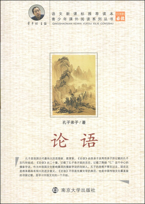 

论语/青少年课外阅读系列丛书