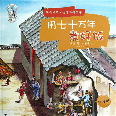 

果壳阅读·生活习惯简史：用七十万年煮好饭（饮食册）