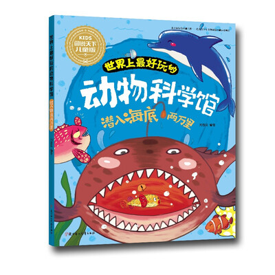 

世界上最好玩的动物科学馆：潜入海底两万里