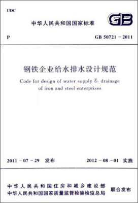 

中华人民共和国国家标准：钢铁企业给水排水设计规范（GB50721-2011）