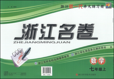 

浙江名卷：七年级数学上（R）