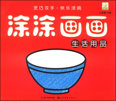 

涂涂画画：生活用品