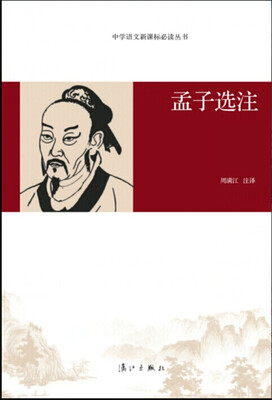 

中学语文新课标必读丛书孟子选注