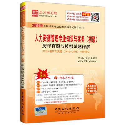 

人力资源管理专业知识与实务初级历年真题与模拟试题详解