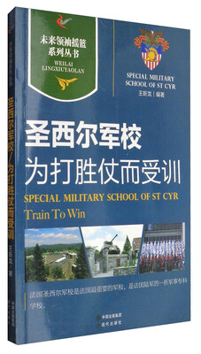 

圣西尔军校(为打胜仗而受训)/未来领袖摇篮系列丛书