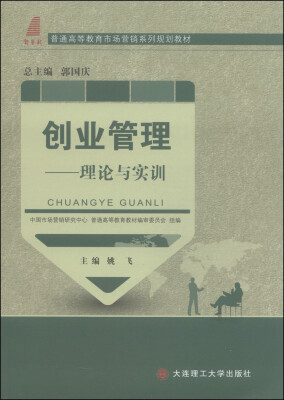 

创业管理：理论与实训/普通高等教育市场营销系列规划教材