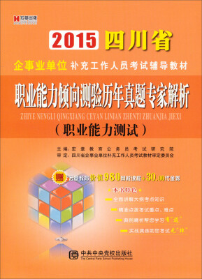 

2015四川省企事业单位补充工作人员考试辅导教材：职业能力倾向测验历年真题专家解析（职业能力测试）