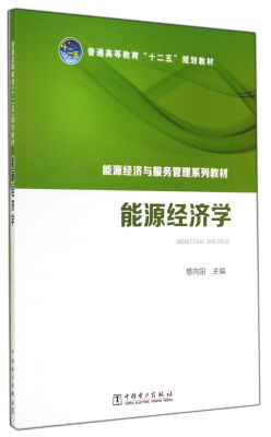 

普通高等教育“十二五”规划教材：能源经济与服务管理系列教材能源经济学