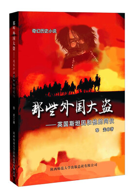 

那些外国大盗：英国斯坦因和他的同伙