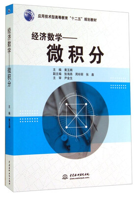 

经济数学：微积分/应用技术型高等教育“十二五”规划教材