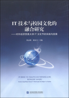 

IT技术与校园文化的融合研究：对外经济贸易大学IT文化节的实践与发展