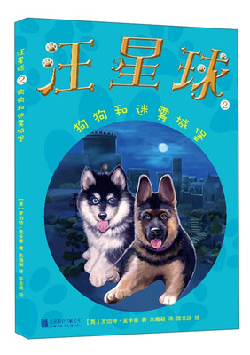 

汪星球2：狗狗和迷雾城堡