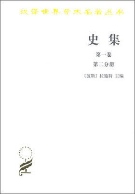 

史集 第一卷 第二分册
