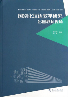 

国别化汉语教学研究出国教师视角