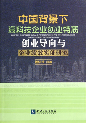 

中国背景下高科技企业创业特质创业导向与企业绩效实证研究