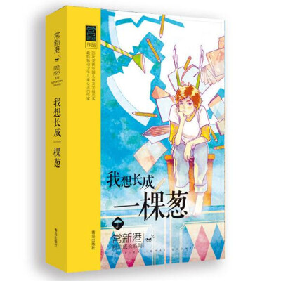 

常新港励志成长系列：我想长成一棵葱