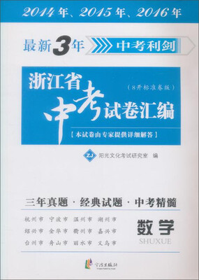 

最新3年浙江省中考试卷汇编：数学（ZJ 8开标准卷版）