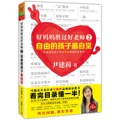 

好妈妈胜过好老师2：自由的孩子最自觉