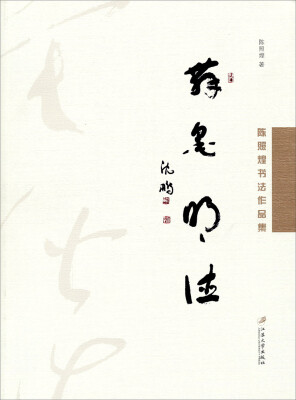

舞墨明德：陈照煌书法作品集