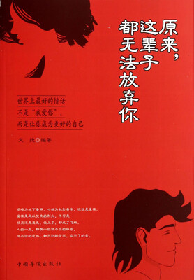 

原来，这辈子都无法放弃你