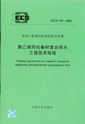 

聚乙烯丙纶卷材复合防水工程技术规程 CECS199∶2006