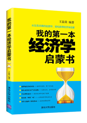 

我的第一本经济学启蒙书