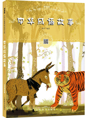 

辞海版小学生新课标必读文库·中华成语故事（扫码畅听版）