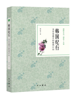

韩国纪行：无穷花盛开的锦绣江山