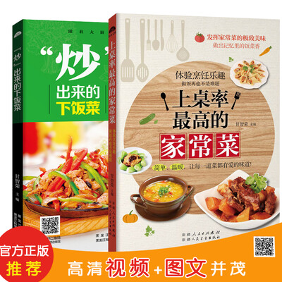

人气上桌率食谱（共2册）：“炒”出来的下饭菜+上桌率最高的家常菜