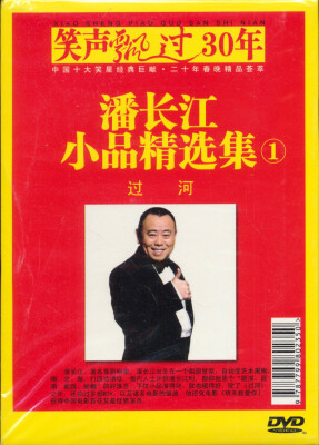 

著名小品相声表演艺术家：潘长江（1）（DVD）