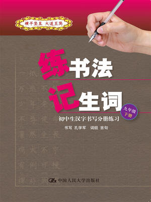 

练书法 记生词：初中生汉字书写分册练习·九年级·下册