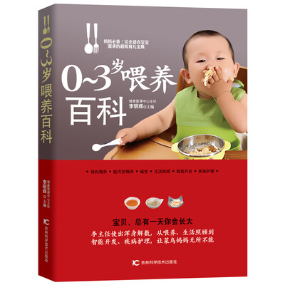 

0-3岁喂养百科