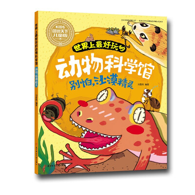 

世界上最好玩的动物科学馆别怕：沙漠精灵