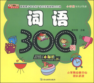 

小笨熊学前训练营：词语300例