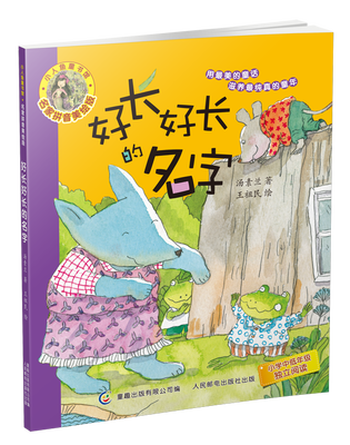 

小人鱼童书馆 名家拼音美绘版·好长好长的名字