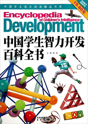 

中国学生成长阅读精品书系：中国学生智力开发百科全书